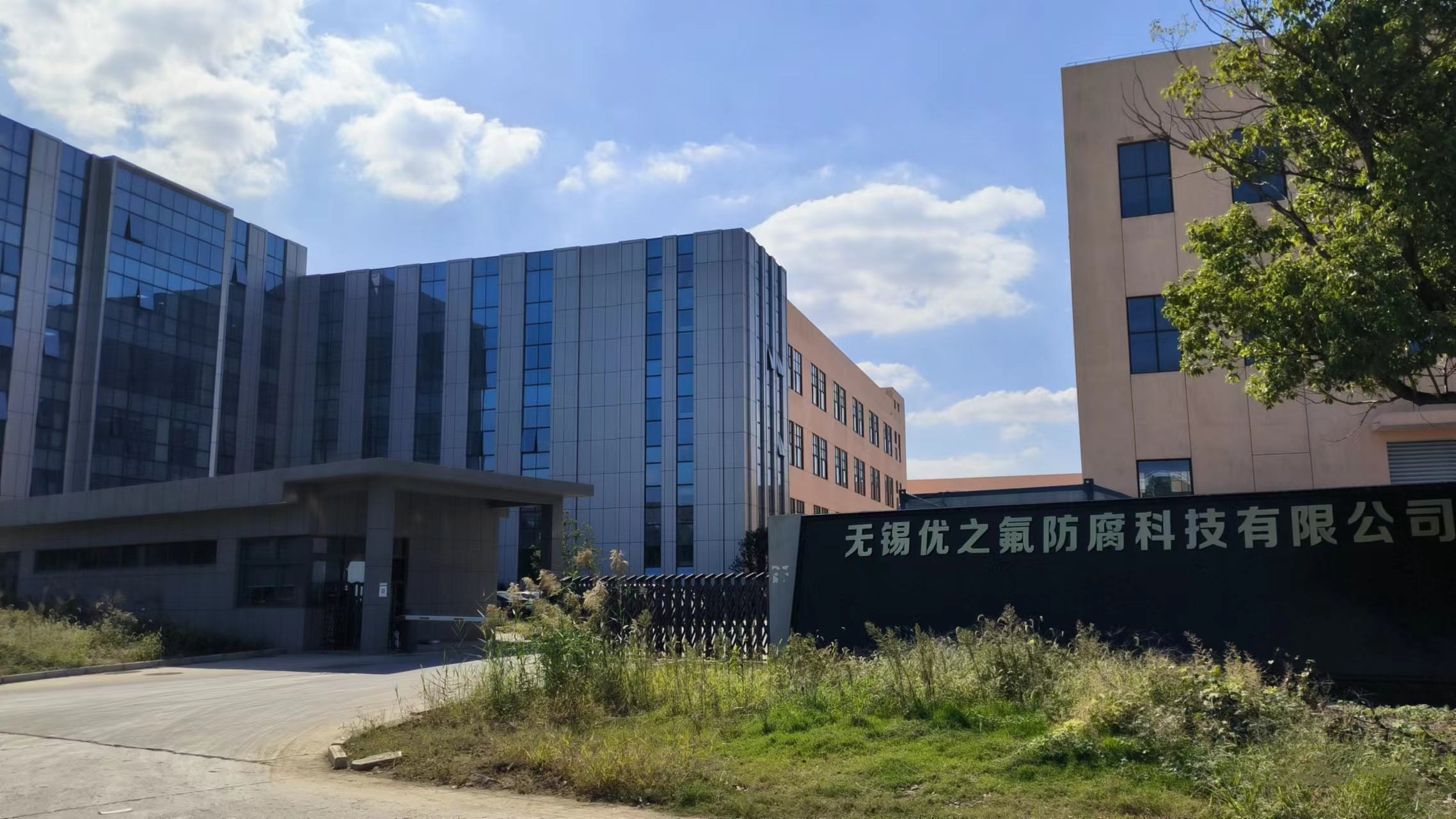 无锡优之氟防腐科技有限公司